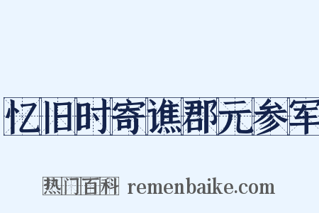 忆旧时寄谯郡元参军是什么意思的图片